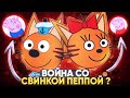 Война со свинкой Пеппой, происхождение Трёх котов и ещё 3 безумные теории!😱 / Три кота 😈