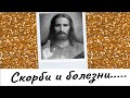 Почему Бог попускает, чтобы  люди терпели ужасные Болезни? Страдания и скорби...