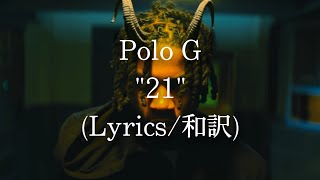 【和訳】Polo G - 21 (Lyric Video)