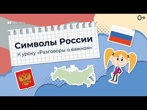 Мультфильм о символах россии