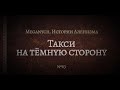 Такси на тёмную сторону | Библиотека Меганыча. Аудиокнига для мужчин