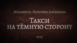 Такси на тёмную сторону | Библиотека Меганыча. Аудиокнига для мужчин