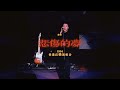 窦唯封神版现场 这是他一直被 仙 化的原因 窦唯封神版现场 这是他一直被 仙 化的原因