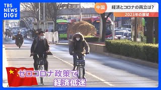 「中国リスク」引き続き… “ゼロコロナ”後感染拡大の中国 経済とコロナの両立の行方は|TBS NEWS DIG 「中国リスク」引き続き… “ゼロコロナ”後感染拡大の中国 経済とコロナの両立の行方は|TBS NEWS DIG