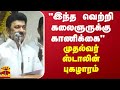 &quot;இந்த வெற்றி கலைஞருக்கு காணிக்கை&quot; - முதல்வர் ஸ்டாலின் புகழாரம் | MK Stalin | DMK