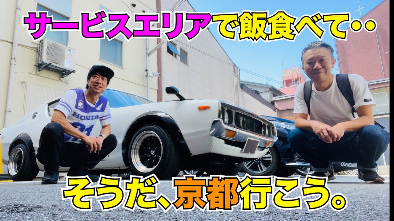 サービスエリアで飯食べて、そうだ、京都行こう。