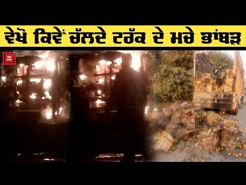 ਚੜ੍ਹਦੀ ਸਵੇਰ Khanna `ਚ ਵੱਡਾ ਹਾਦਸਾ, ਚੱਲਦੇ Truck ਨੂੰ ਲੱਗੀ ਅੱਗ