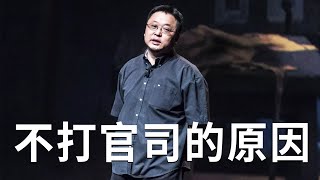 罗永浩：老罗打官司不为赔偿，为正义，中国人不打官司的原因，法制不键全