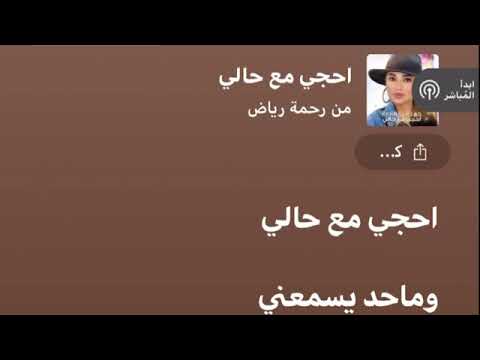 احكي مع حالي رحمه رياض