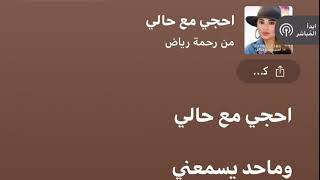 احكي مع حالي رحمه رياض