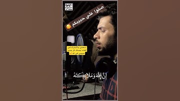 إن الله وملائكته يصلون علي النبي#القارئ_أحمد_المسيري #القرآن_الكريم #quran #quotes #لايك #اكسبلور