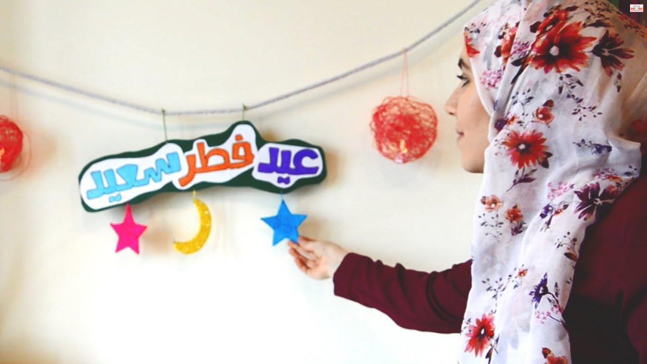 صنع زينة عيد الفطر 2015م 1436هـ يوتيوب
