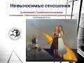 "Невыносимые отношения". Лекция из цикла "Понятный психоанализ"