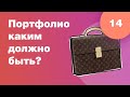 Каким должно быть портфолио дизайнера? Стрим #14