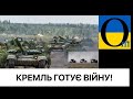 Окупанти перекидають ще більше техніки на східні кордони України!