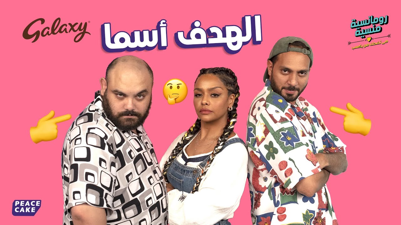 رومانسية منسية ?? الهدف أسما ? مع أسماء أبو اليزيد ? برعاية جالكسي