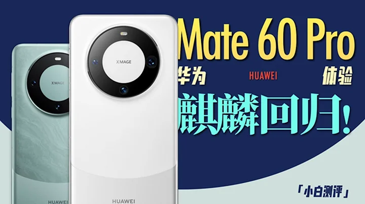 「小白」 華為Mate60 Pro體驗：麒麟5G回歸！ - 天天要聞