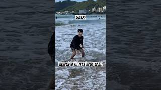 한달동안 5회강습??‍♂️스킴보드 실력 얼마나 늘까? 스킴보드 쇼츠 skimboarding skimboard surfing 서핑