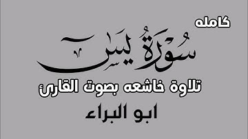 سورة يس كامله/ تلاوه خاشعه من أداء ابو البراء