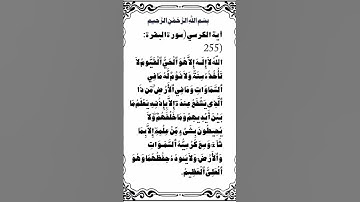 آية الكرسي (سورة البقرة: 255)
