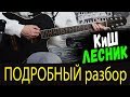 Король и Шут - Лесник на гитаре. ПОДРОБНЫЙ разбор