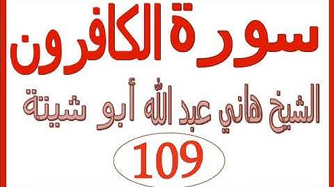 سورة الكافرون  ....  الشيخ هاني عبد الله ابو شيتة