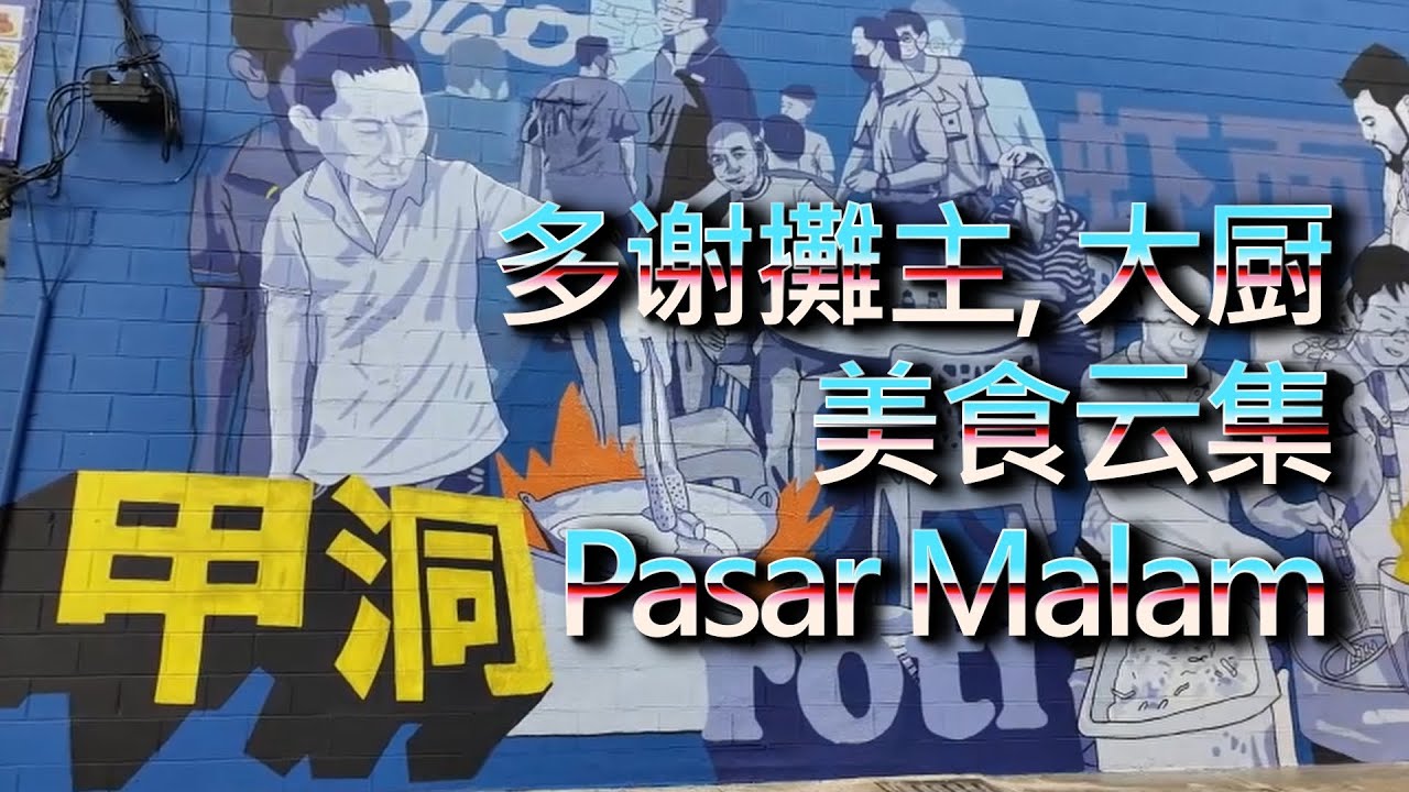 甲洞夜市 Pasar Malam Kepong Baru. 4K