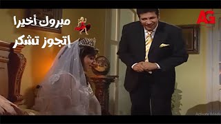 مبروك جالك قلق - مبروك أخيرا إتجوز تشكر بس شوفوا حصل إيه بين مبروك وحسن!😂😱