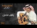 راشد الماجد ياقلب لاتحزن جلسات وناسه 2010 راشد الماجد ياقلب لاتحزن جلسات وناسه 2010