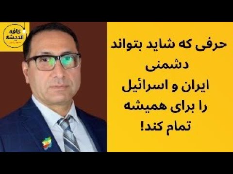 حرفی که شاید بتواند دشمنی ایران و اسرائیل را برای همیشه تمام کند
