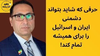 ⁣حرفی که شاید بتواند دشمنی ایران و اسرائیل را برای همیشه تمام کند!