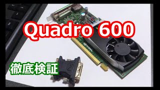 Quadro600　徹底検証！