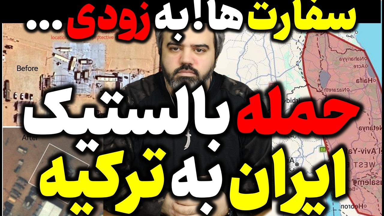 آقای تحلیلگر / حمله بالستیک ایران به ترکیه / ایران دستور برای سفارت ها صادر کرد و ..