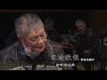 《阮兆輝》演唱南音【客途秋恨】