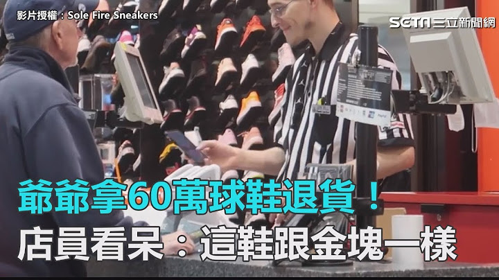 爺爺拿60萬球鞋退貨！店員看呆：這鞋跟金塊一樣｜三立新聞網SETN.com - 天天要聞