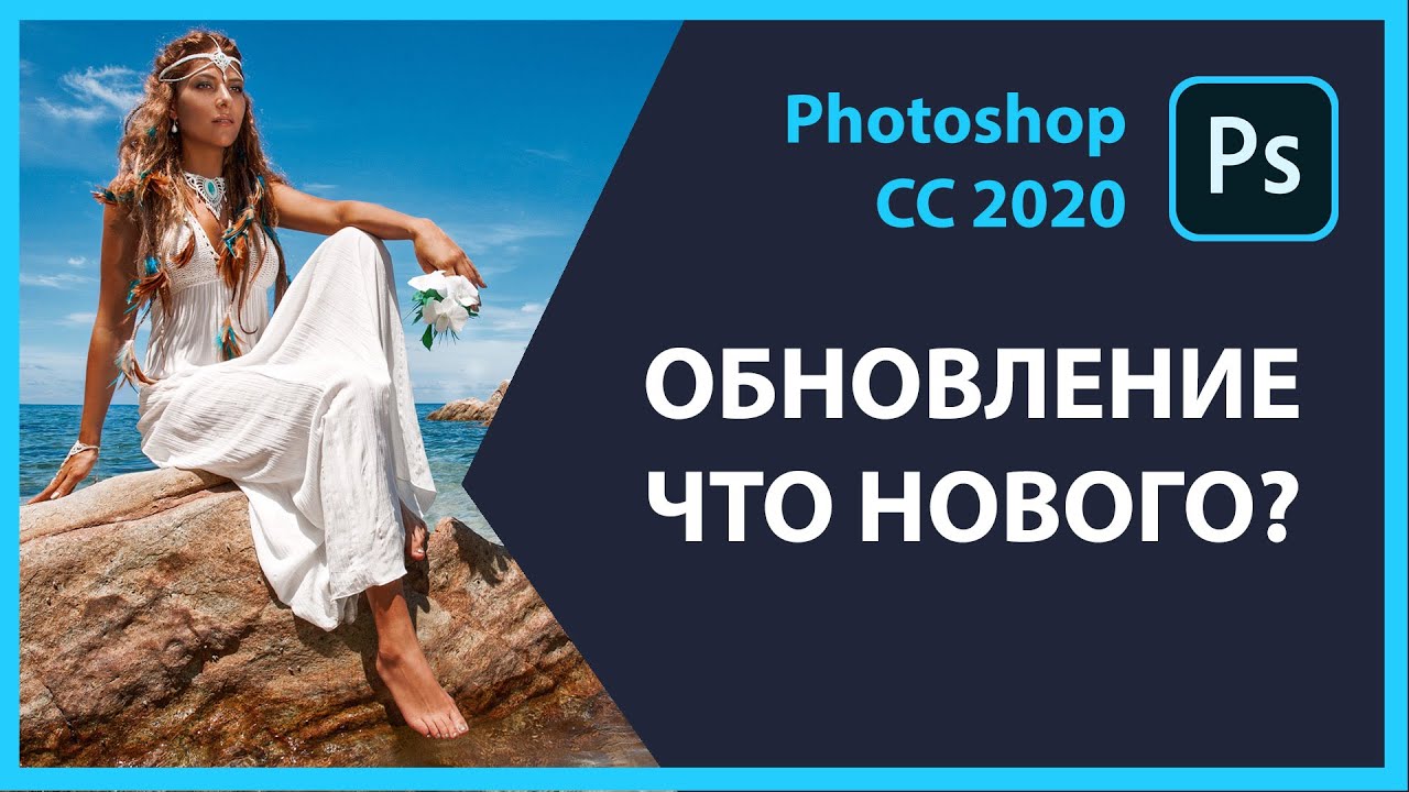 Что нового в photoshop cc 2020?