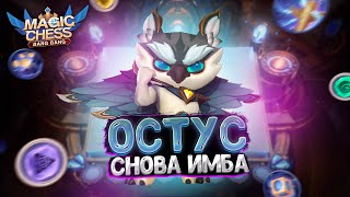 ОСТУС СНОВА ИМБА! ПРОСТОЙ СБОСОБ КАК МОЖНО ПОБЕЖДАТЬ! Магические Шахматы Mobile Legends