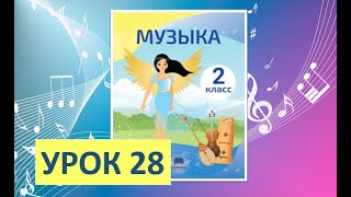 Уроки музыки. 2 класс-2022. Урок 28. 