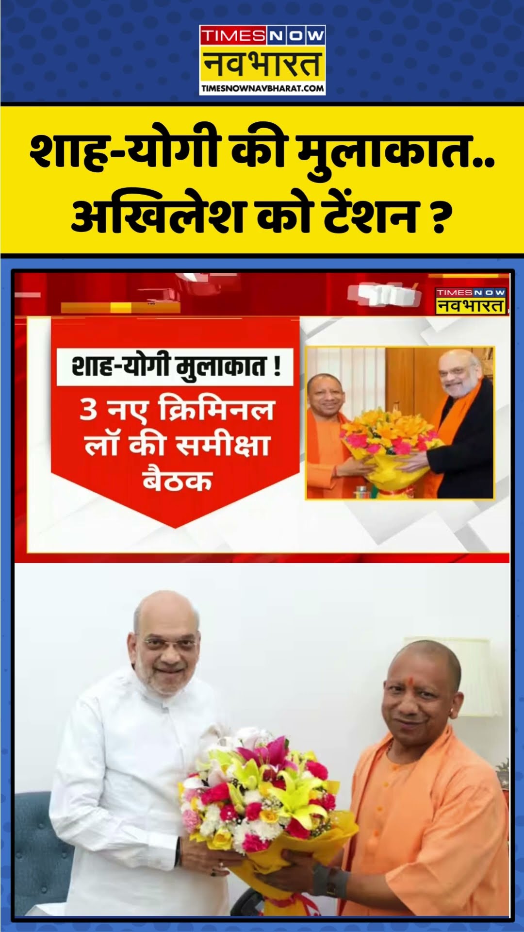 Amit Shah-CM Yogi की मुलाकात..Akhilesh Yadav को टेंशन ? | #shorts