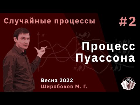 Случайные процессы 2. Процесс Пуассона