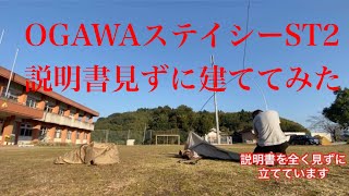 OGAWAステイシーST2建ててみた
