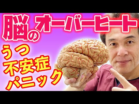 うつ、パニック障害、不安症、その原因は「脳の熱こもり」！？それを改善するには！【のむら整骨院 大阪】