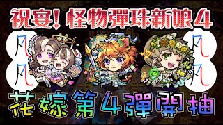 【花嫁4】祝宴! 怪物彈珠新娘4 開抽! 歷史總是驚人的相似【モンスト】【怪物彈珠】