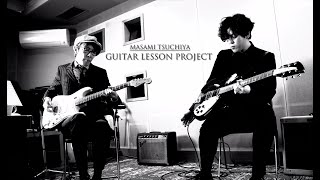 土屋昌巳 ー Guitar Lesson Project ー 【 Feelie John 】Masami Tsuchiya "Lesson & Session"