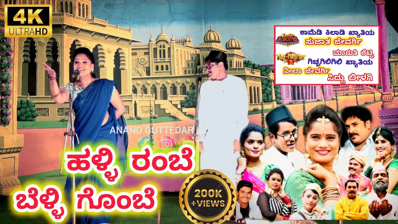 Halli rambe belli gombe / sujata jewargi drama