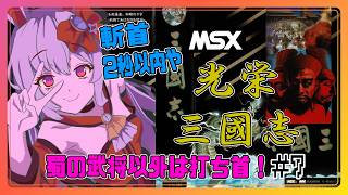 【ライブ配信】MSX2 光栄 三国志1 #7 蜀の武将以外は斬首 攻略実況 Vtuberてじり】