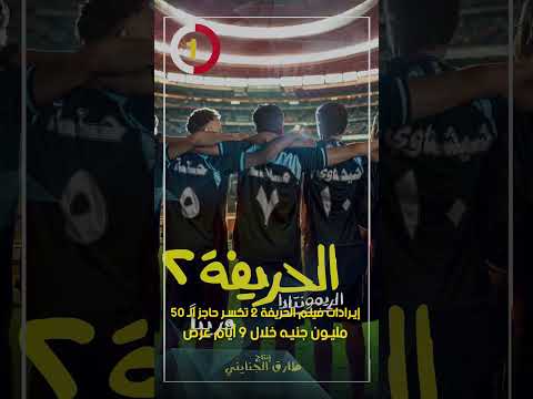 إيرادات فيلم الحريفة 2 تكسر حاجز الـ 50 مليون جنيه خلال 9 أيام عرض