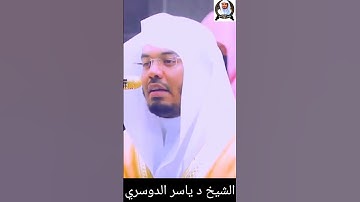 وَاذْكُرُوا اللَّهَ فِي أَيَّامٍ مَّعْدُودَاتٍ || الشيخ د #ياسرالدوسري #سورة_البقرة