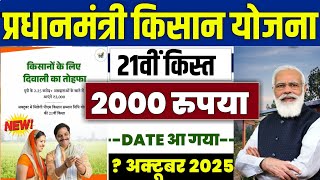 ЁЯС│ pm kisan 21th installment date 2025 | pm kisan 21 kist kab aayegi | pm kisan new update 2025