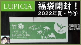 【ルピシア・福袋】2022年夏の竹4を開封！烏龍茶の評価はどう？